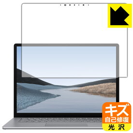 キズ自己修復保護フィルム サーフェス Surface Laptop 3 (15インチ)(2019年10月発売モデル) 日本製 自社製造直販