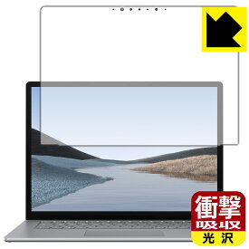 衝撃吸収【 光沢 】保護フィルム サーフェス Surface Laptop 3 (15インチ)(2019年10月発売モデル) 日本製 自社製造直販