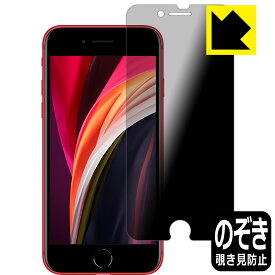 Privacy Shield【覗き見防止・反射低減】保護フィルム iPhone SE (第3世代) / iPhone SE (第2世代) 日本製 自社製造直販