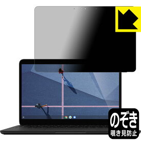 Privacy Shield【覗き見防止・反射低減】保護フィルム Google Pixelbook Go 日本製 自社製造直販