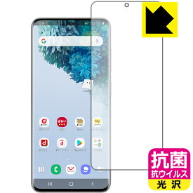 抗菌 抗ウイルス【光沢】保護フィルム ギャラクシー Galaxy S20 5G (前面のみ)【指紋認証対応】 日本製 自社製造直販