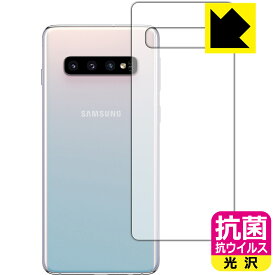 抗菌 抗ウイルス【光沢】保護フィルム ギャラクシー Galaxy S10 (背面のみ) 日本製 自社製造直販