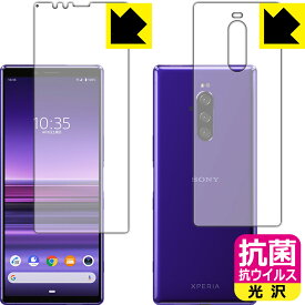 抗菌 抗ウイルス【 光沢 】保護フィルム エクスペリア Xperia 1 (SO-03L/SOV40) 両面セット 日本製 自社製造直販