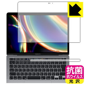 抗菌 抗ウイルス【光沢】保護フィルム MacBook Pro 13インチ(2022年/2020年モデル) 日本製 自社製造直販