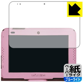 スマイルタブレット3 / 3R用 ペーパーライク【ブルーライトカット】保護フィルム 日本製 自社製造直販