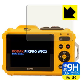9H高硬度【ブルーライトカット】保護フィルム KODAK PIXPRO WPZ2 (液晶用) 日本製 自社製造直販