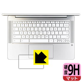 9H高硬度【反射低減】保護フィルム HP Chromebook 14a-na0000シリーズ (タッチパッド用) 日本製 自社製造直販