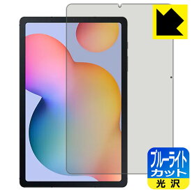 ブルーライトカット【光沢】保護フィルム Galaxy Tab S6 Lite / Galaxy Tab S6 Lite 2024 日本製 自社製造直販