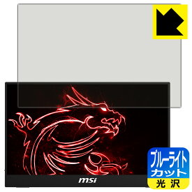 ブルーライトカット【 光沢 】保護フィルム MSI Optix MAG161V 日本製 自社製造直販