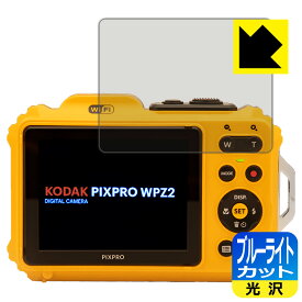 【1000円ポッキリ】【ポイント5倍】ブルーライトカット【光沢】保護フィルム KODAK PIXPRO WPZ2 (液晶用) 日本製 自社製造直販 買いまわりにオススメ