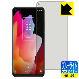 ブルーライトカット【光沢】保護フィルム TCL 10 Lite (T770B) / TCL 10L 日本製 自社製造直販