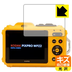 キズ自己修復保護フィルム KODAK PIXPRO WPZ2 (液晶用) 日本製 自社製造直販