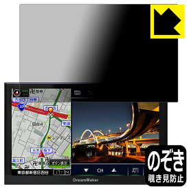 Privacy Shield【 覗き見防止・反射低減 】保護フィルム DreamMaker 9インチ ポータブルナビ PN0903シリーズ 日本製 自社製造直販