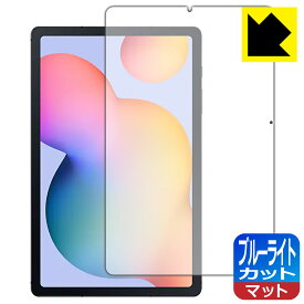 ブルーライトカット【反射低減】保護フィルム Galaxy Tab S6 Lite / Galaxy Tab S6 Lite 2024 日本製 自社製造直販