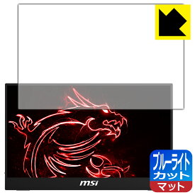 ブルーライトカット【 反射低減 】保護フィルム MSI Optix MAG161V 日本製 自社製造直販