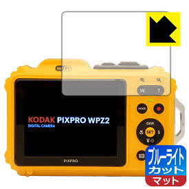 【1000円ポッキリ】【ポイント5倍】ブルーライトカット【反射低減】保護フィルム KODAK PIXPRO WPZ2 (液晶用) 日本製 自社製造直販 買いまわりにオススメ