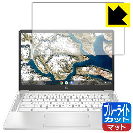 ブルーライトカット【反射低減】保護フィルム HP Chromebook 14a-na0000シリーズ 日本製 自社製造直販