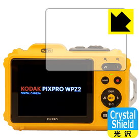 【1000円ポッキリ】【ポイント5倍】Crystal Shield KODAK PIXPRO WPZ2 (液晶用) 日本製 自社製造直販 買いまわりにオススメ
