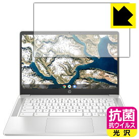 抗菌 抗ウイルス【光沢】保護フィルム HP Chromebook 14a-na0000シリーズ 日本製 自社製造直販