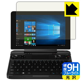 9H高硬度【 ブルーライトカット 】保護フィルム GPD WIN Max / GPD WIN Max 2021 日本製 自社製造直販