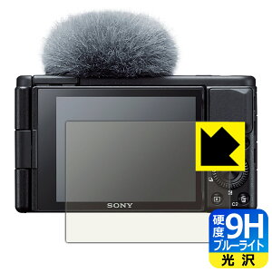 9H高硬度【 ブルーライトカット 】保護フィルム SONY VLOGCAM ZV-1/ZV-1G 日本製 自社製造直販