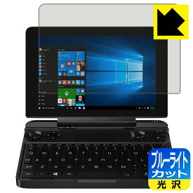 ブルーライトカット【 光沢 】保護フィルム GPD WIN Max / GPD WIN Max 2021 日本製 自社製造直販