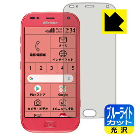 ブルーライトカット【光沢】保護フィルム らくらくスマートフォン F-42A 日本製 自社製造直販