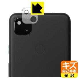 キズ自己修復保護フィルム Google Pixel 4a (レンズ周辺部用) 日本製 自社製造直販