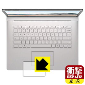 衝撃吸収【 光沢 】保護フィルム サーフェス Surface Book 3 (15インチ) トラックパッド用 日本製 自社製造直販