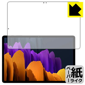 ペーパーライク保護フィルム ギャラクシー Galaxy Tab S7+ 5G / ギャラクシー Galaxy Tab S7+ (前面のみ)【指紋認証対応】 日本製 自社製造直販
