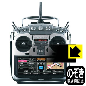 Privacy Shield【 覗き見防止・反射低減 】保護フィルム Futaba プロポ 18MZ-WCシリーズ 用 液晶保護フィルム 日本製 自社製造直販