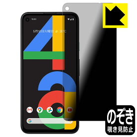 Privacy Shield【覗き見防止・反射低減】保護フィルム Google Pixel 4a 日本製 自社製造直販