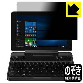 Privacy Shield【 覗き見防止・反射低減 】保護フィルム GPD WIN Max / GPD WIN Max 2021 日本製 自社製造直販