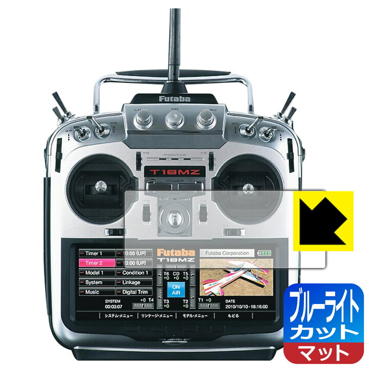 楽天市場】Futaba プロポ 18MZ-WCシリーズ 用 ブルーライトカット  
