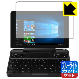 ブルーライトカット【 反射低減 】保護フィルム GPD WIN Max / GPD WIN Max 2021 日本製 自社製造直販