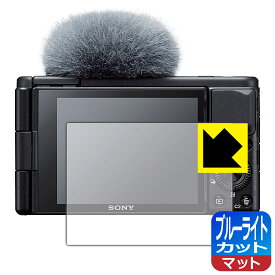 ブルーライトカット【反射低減】保護フィルム SONY VLOGCAM ZV-1/ZV-1G 日本製 自社製造直販