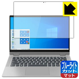 ブルーライトカット【反射低減】保護フィルム Lenovo IdeaPad Flex 550/550i (14) 日本製 自社製造直販