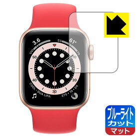 ブルーライトカット【反射低減】保護フィルム Apple Watch Series 6 / SE (40mm用) 日本製 自社製造直販