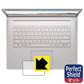Perfect Shield サーフェス Surface Book 3 (15インチ) トラックパッド用 日本製 自社製造直販