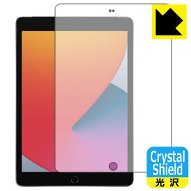 Crystal Shield iPad (第8世代・2020年発売モデル) 前面のみ 日本製 自社製造直販