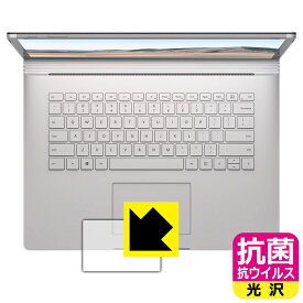 抗菌 抗ウイルス【 光沢 】保護フィルム サーフェス Surface Book 3 (15インチ) トラックパッド用 日本製 自社製造直販