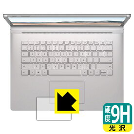 9H高硬度【 光沢 】保護フィルム サーフェス Surface Book 3 (15インチ) トラックパッド用 日本製 自社製造直販