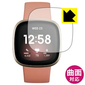 Flexible Shield【光沢】保護フィルム Fitbit Versa 3 日本製 自社製造直販