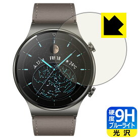 9H高硬度【ブルーライトカット】保護フィルム ファーウェイ HUAWEI WATCH GT 2 Pro 日本製 自社製造直販