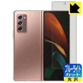 ブルーライトカット【光沢】保護フィルム ギャラクシー Galaxy Z Fold2 5G (サブ画面用) 日本製 自社製造直販