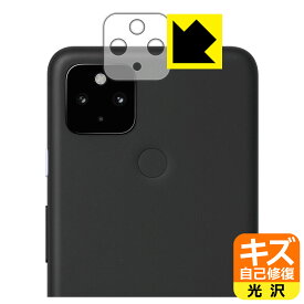 キズ自己修復保護フィルム Google Pixel 4a (5G) レンズ周辺部用 日本製 自社製造直販