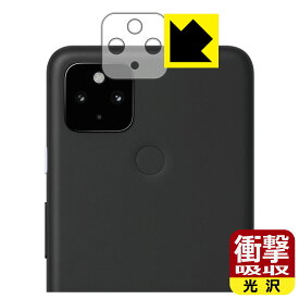 衝撃吸収【光沢】保護フィルム Google Pixel 4a (5G) レンズ周辺部用 日本製 自社製造直販