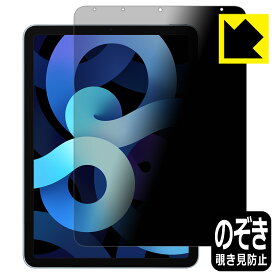 Privacy Shield【覗き見防止・反射低減】保護フィルム iPad Air (第5世代) / iPad Air (第4世代) 日本製 自社製造直販