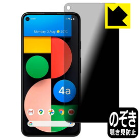 Privacy Shield【覗き見防止・反射低減】保護フィルム Google Pixel 4a (5G) 日本製 自社製造直販