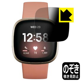 Privacy Shield【覗き見防止・反射低減】保護フィルム Fitbit Versa 3 日本製 自社製造直販